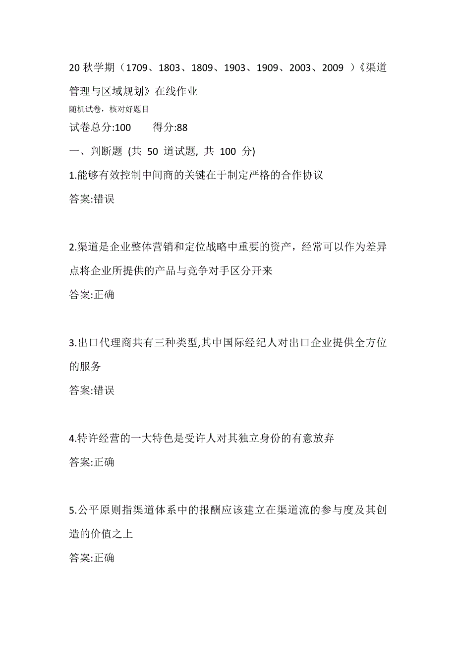 南开大学20秋答案《渠道管理与区域规划》在线练习试卷1_第1页