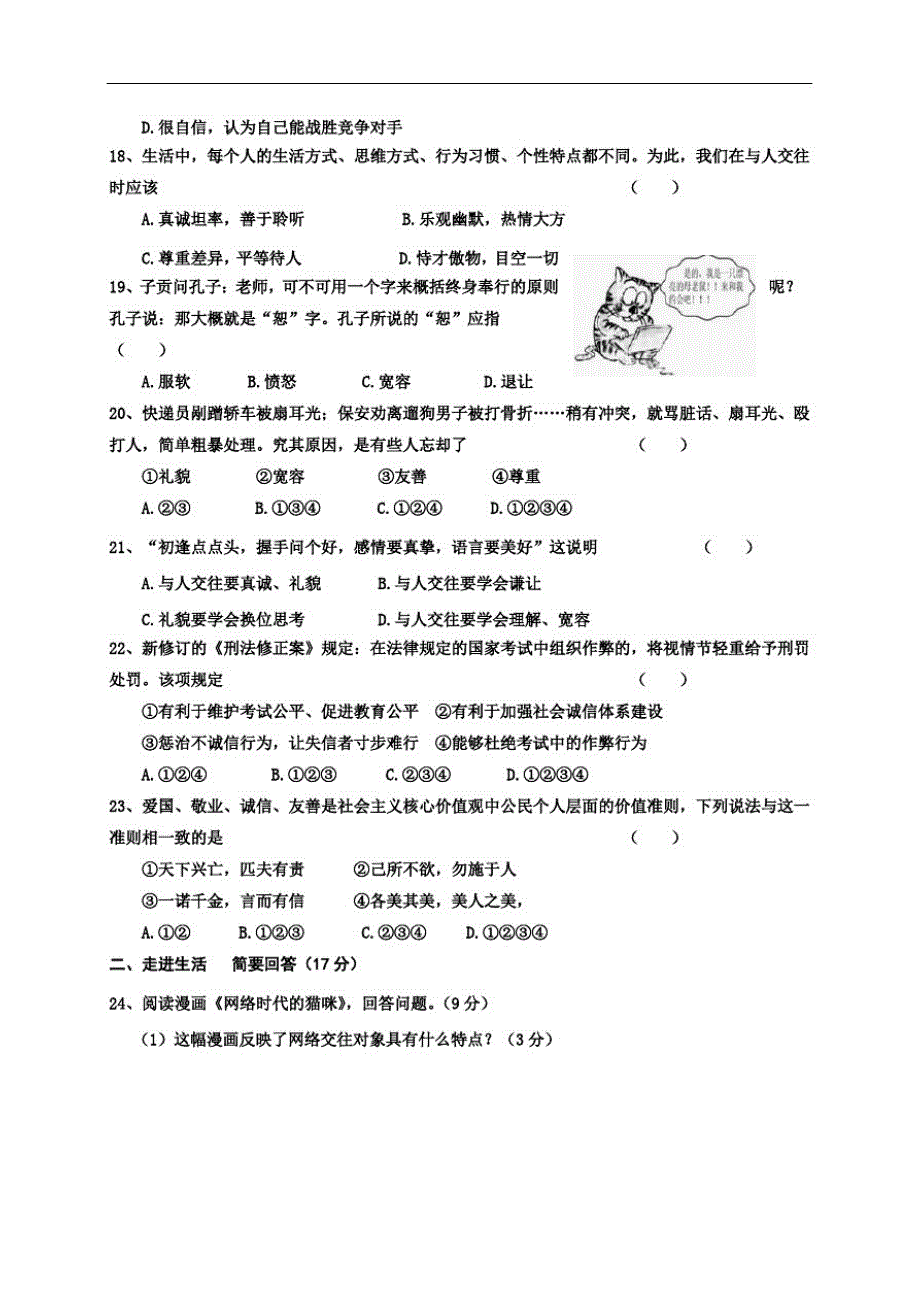 2020-2021学年八年级上学期期末考试道德与法治试题_第4页