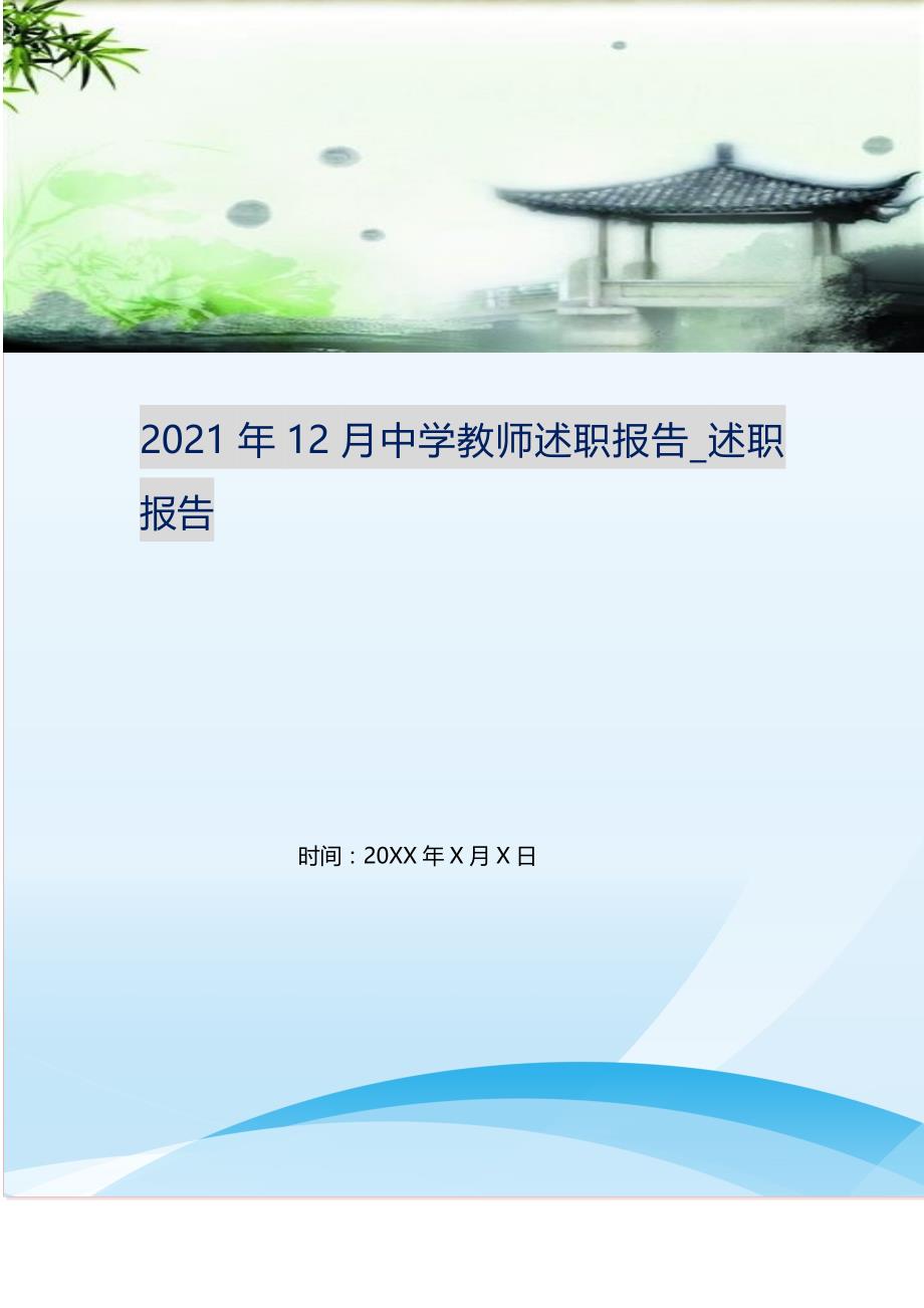 2021年12月中学教师述职报告_述职报告（精选可编辑）_第1页