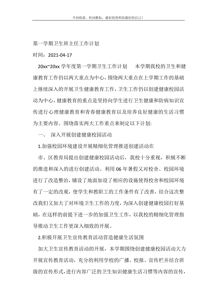 第一学期卫生班主任工作计划（新修订）_卫生工作计划（新修订）_第2页