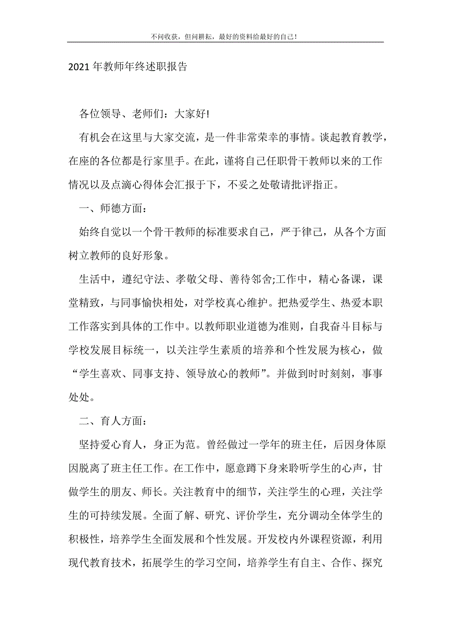 2021年教师年终述职报告_述职报告_1（精选可编辑）_第2页