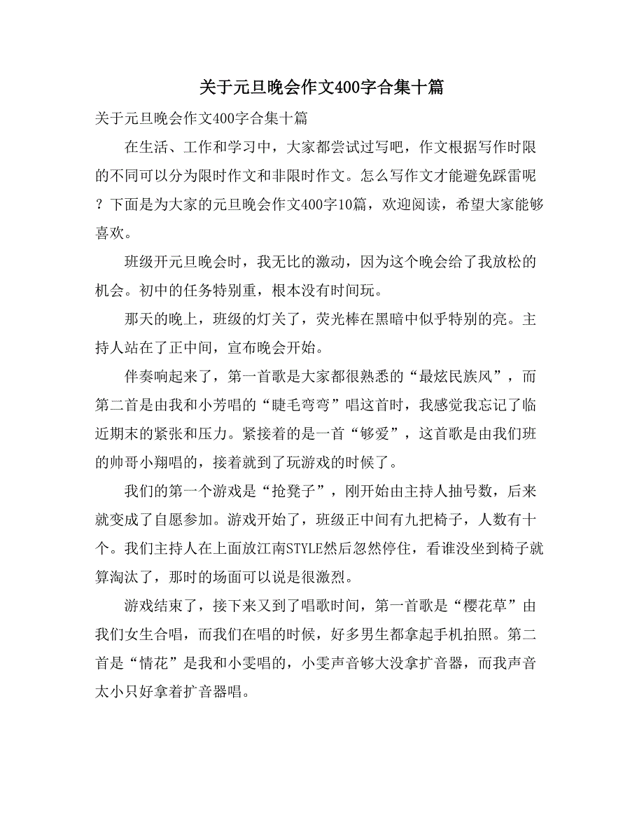 关于元旦晚会作文400字合集十篇_第1页