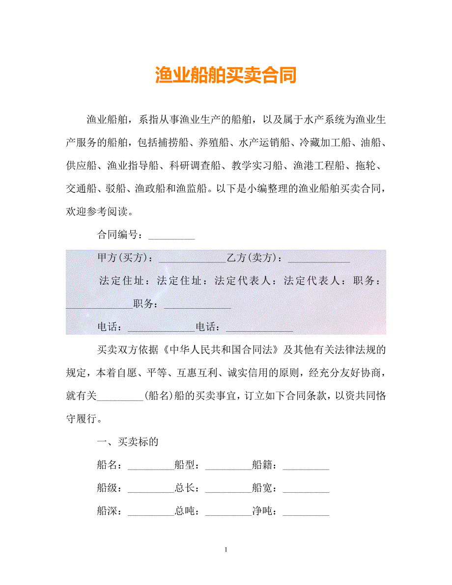 （精选）渔业船舶买卖合同【必备】_第1页