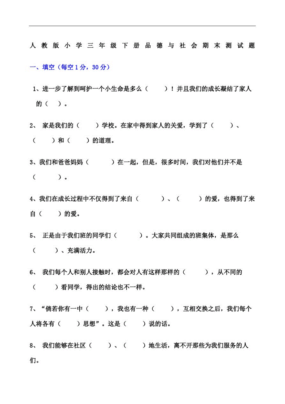 人教版小学三年级下册品德与社会期末测试题及答案-_第2页