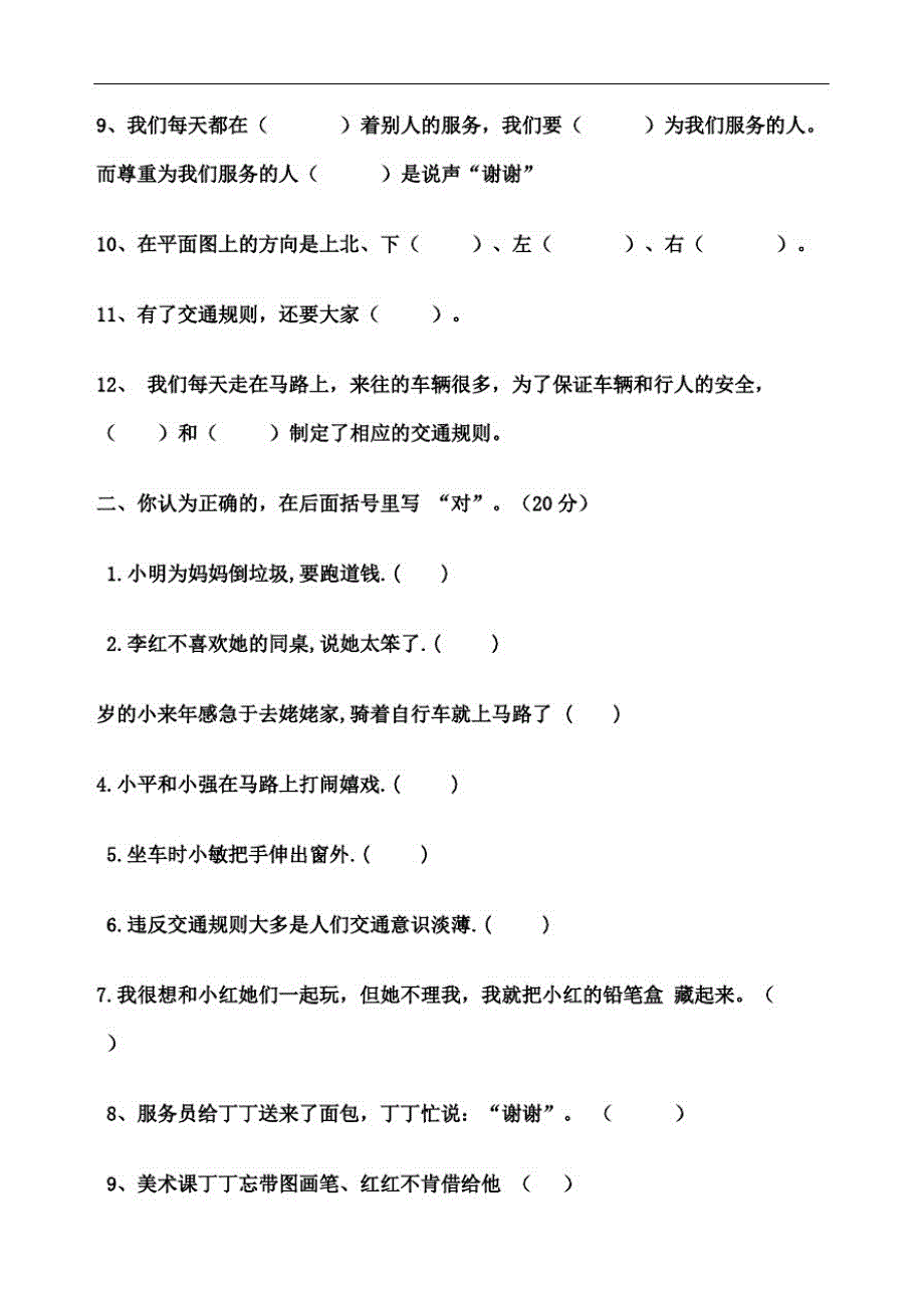 人教版小学三年级下册品德与社会期末测试题及答案-_第3页