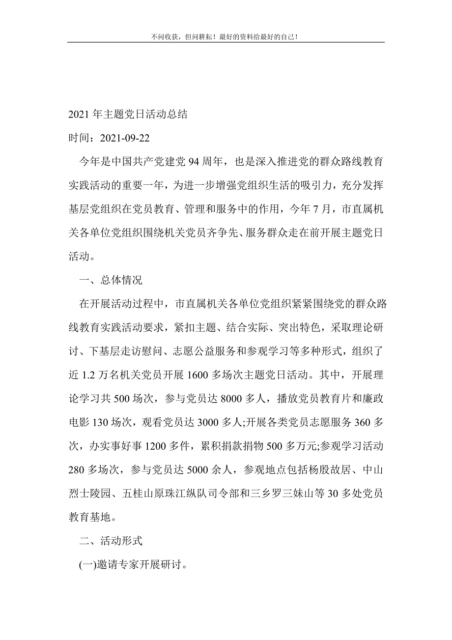 2021年主题党日活动总结_党日活动总结_1（精选可编辑）_第2页