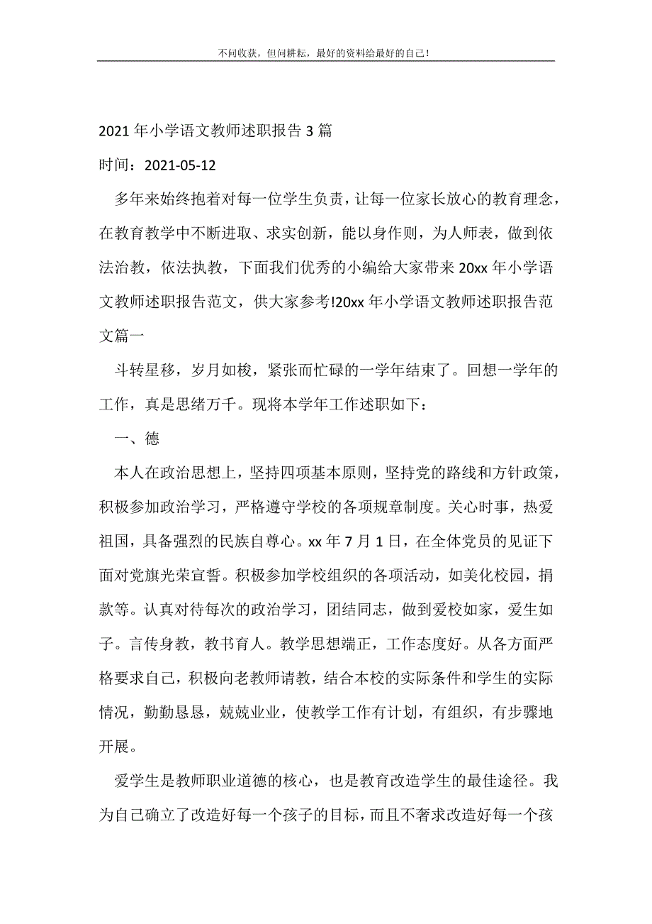 2021年年小学语文教师述职报告3篇_述职报告（精选可编辑）_第2页