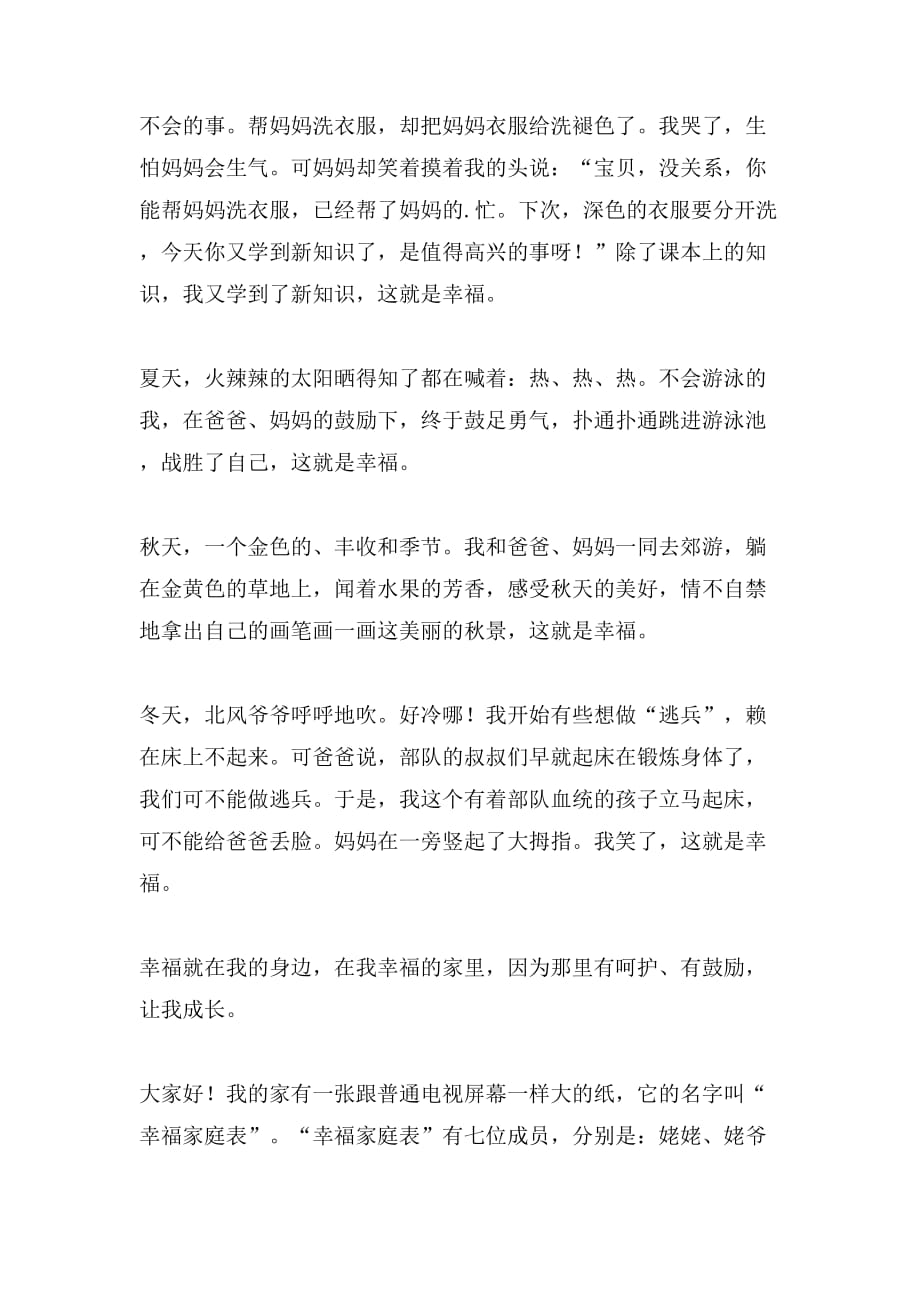 家庭的幸福的作文400字合集七篇_第4页