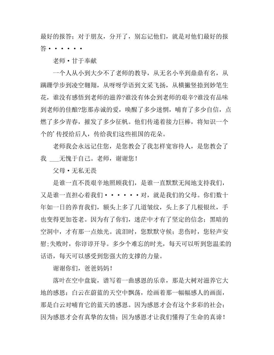 关于感恩身边的人或事物1000字作文5篇_第5页