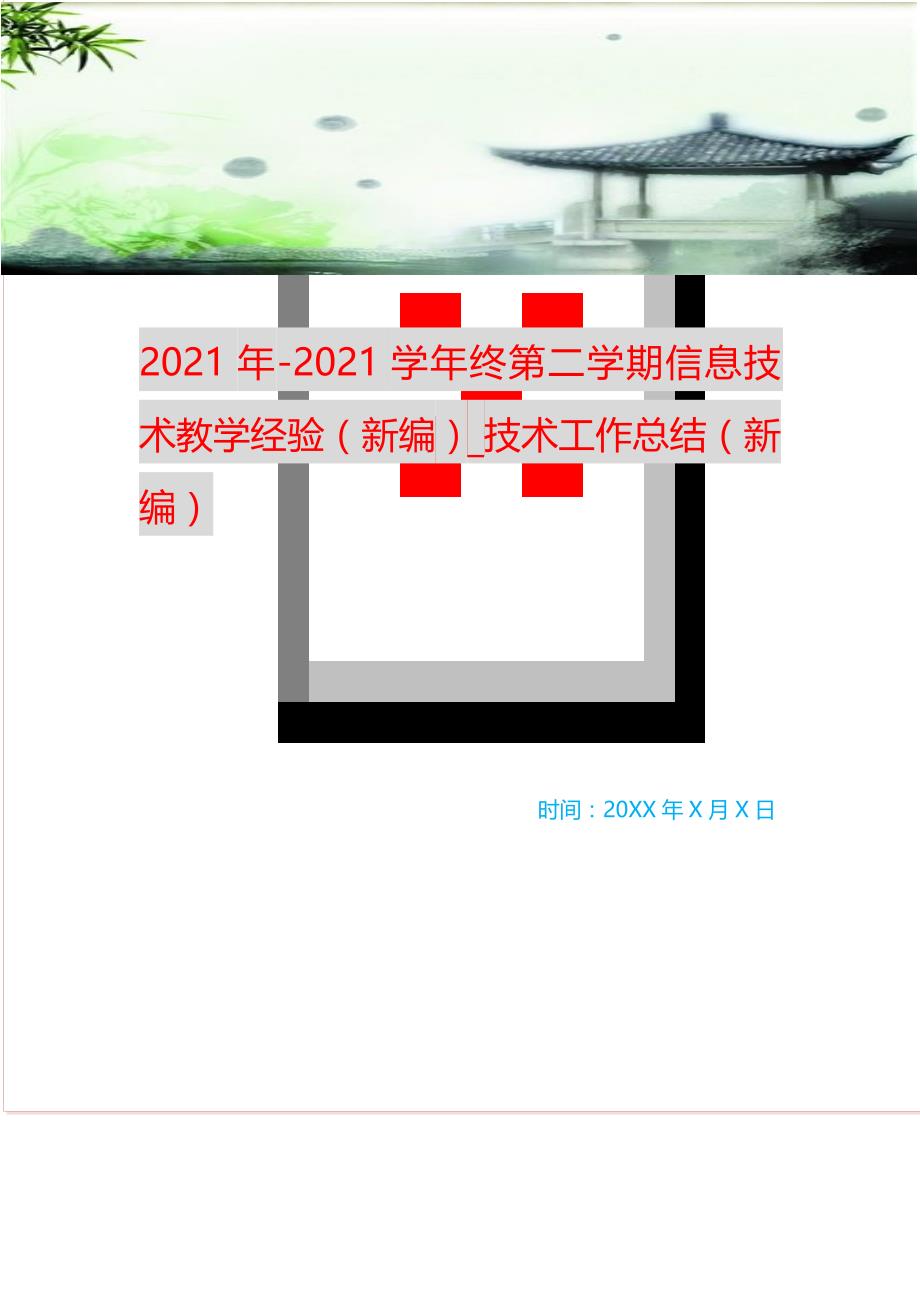 2021年-2021学年终第二学期信息技术教学经验_技术工作总结 （精选可编辑）_第1页