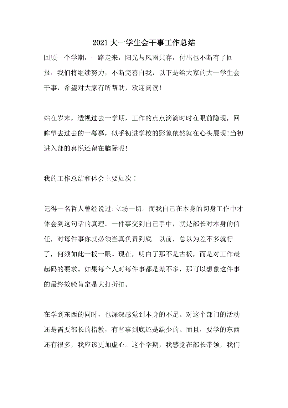 20212021大一学生会干事工作总结_第1页