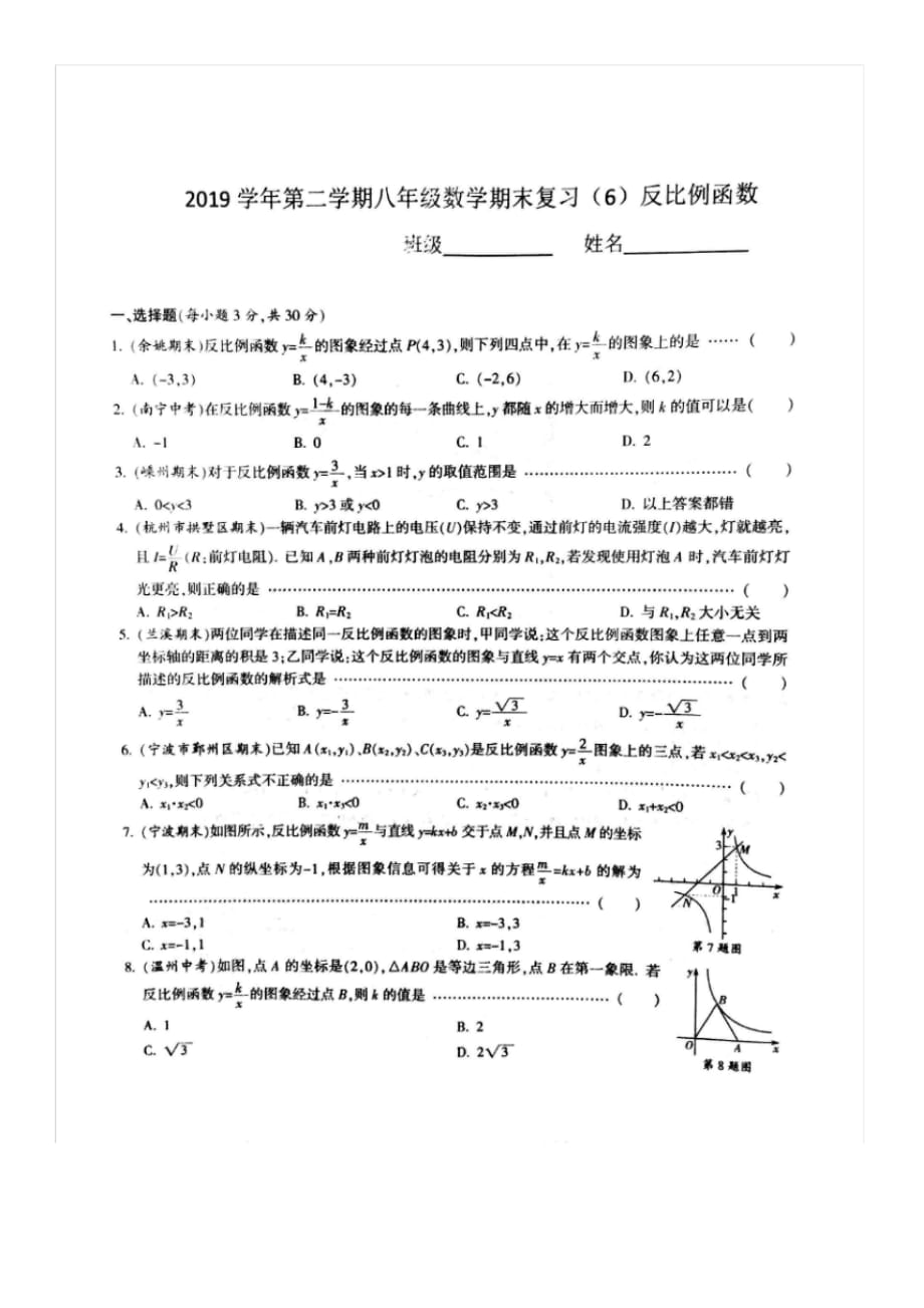 (精品)2019-2020学年浙教版八年级下册数学第六章反比例函数期末练习卷(图片版、无答案)_第1页