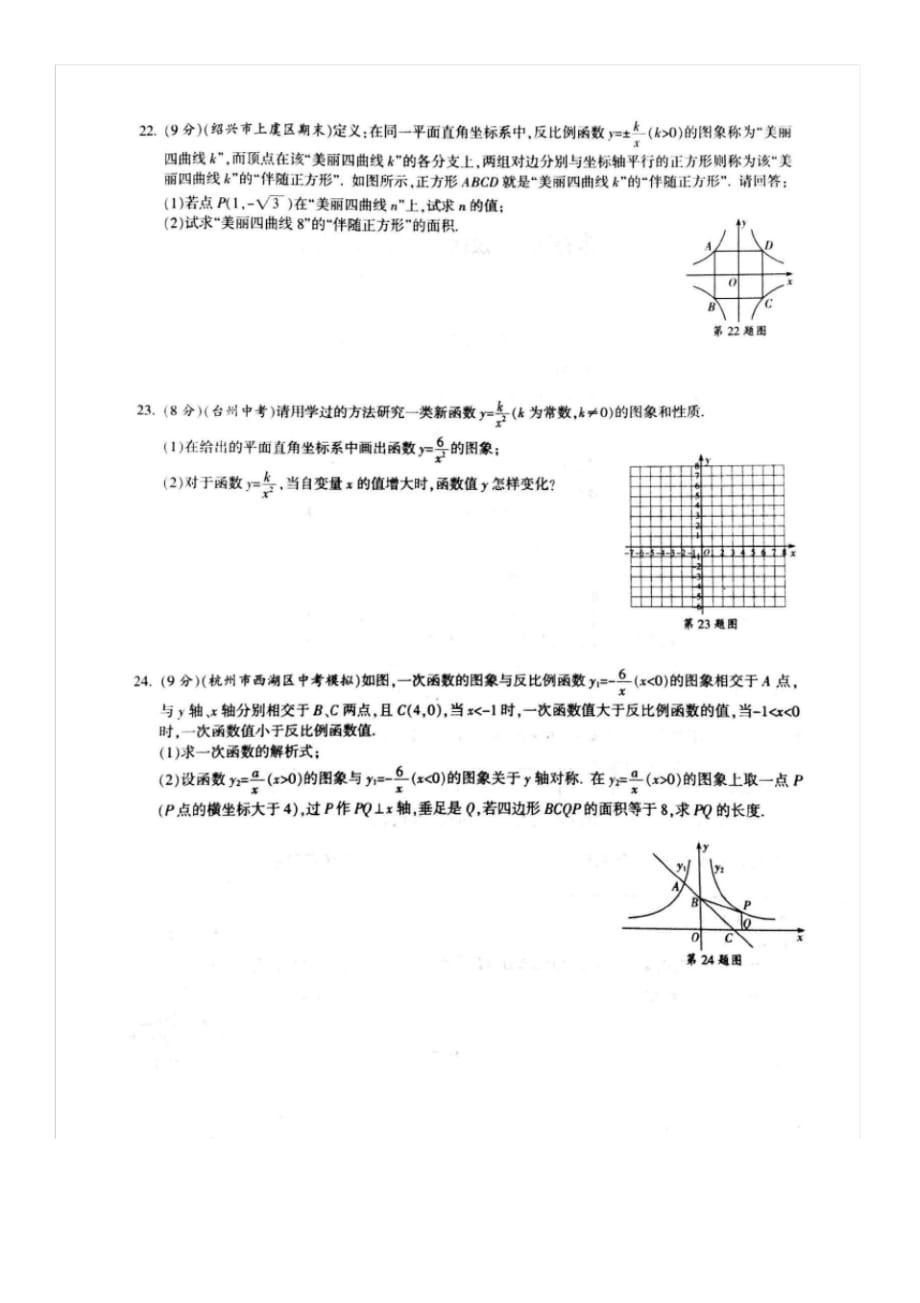 (精品)2019-2020学年浙教版八年级下册数学第六章反比例函数期末练习卷(图片版、无答案)_第4页