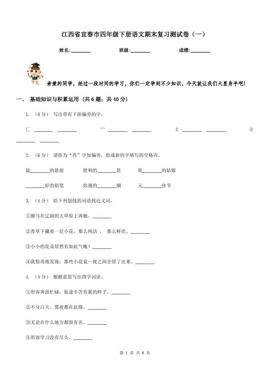 江西省宜春市四年级下册语文期末复习测试卷(一)_第1页