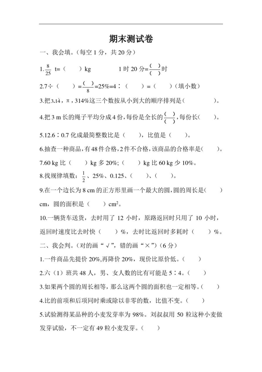 小学六年级数学上册期末测试卷-_第1页