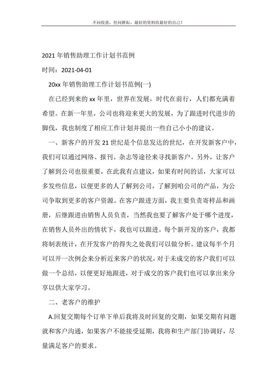 2021年年销售助理工作计划书范例_销售工作计划 （精选可编辑）_第2页