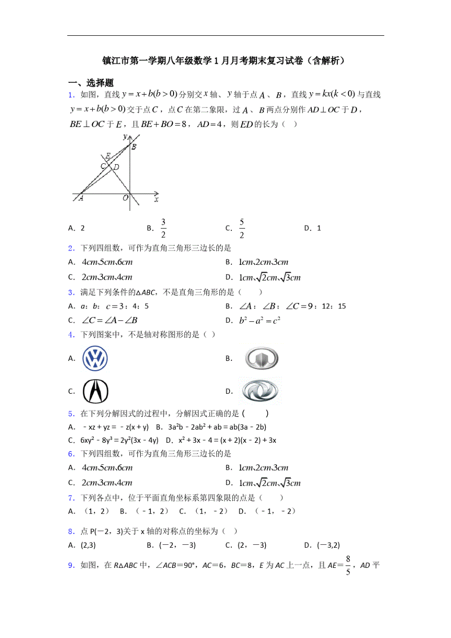 镇江市第一学期八年级数学1月月考期末复习试卷(含解析)_第1页