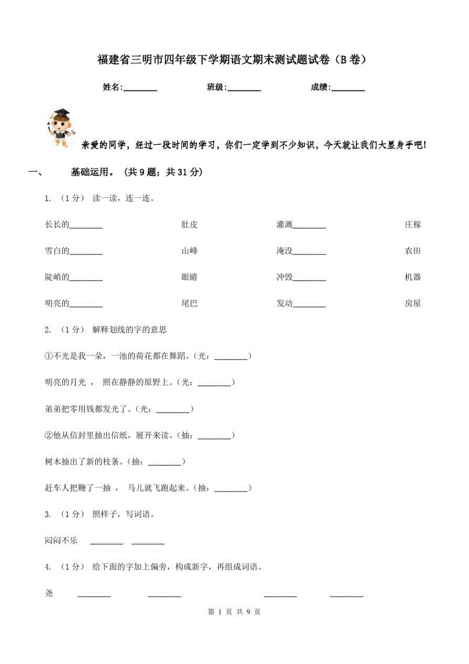 福建省三明市四年级下学期语文期末测试题试卷(B卷)_第1页