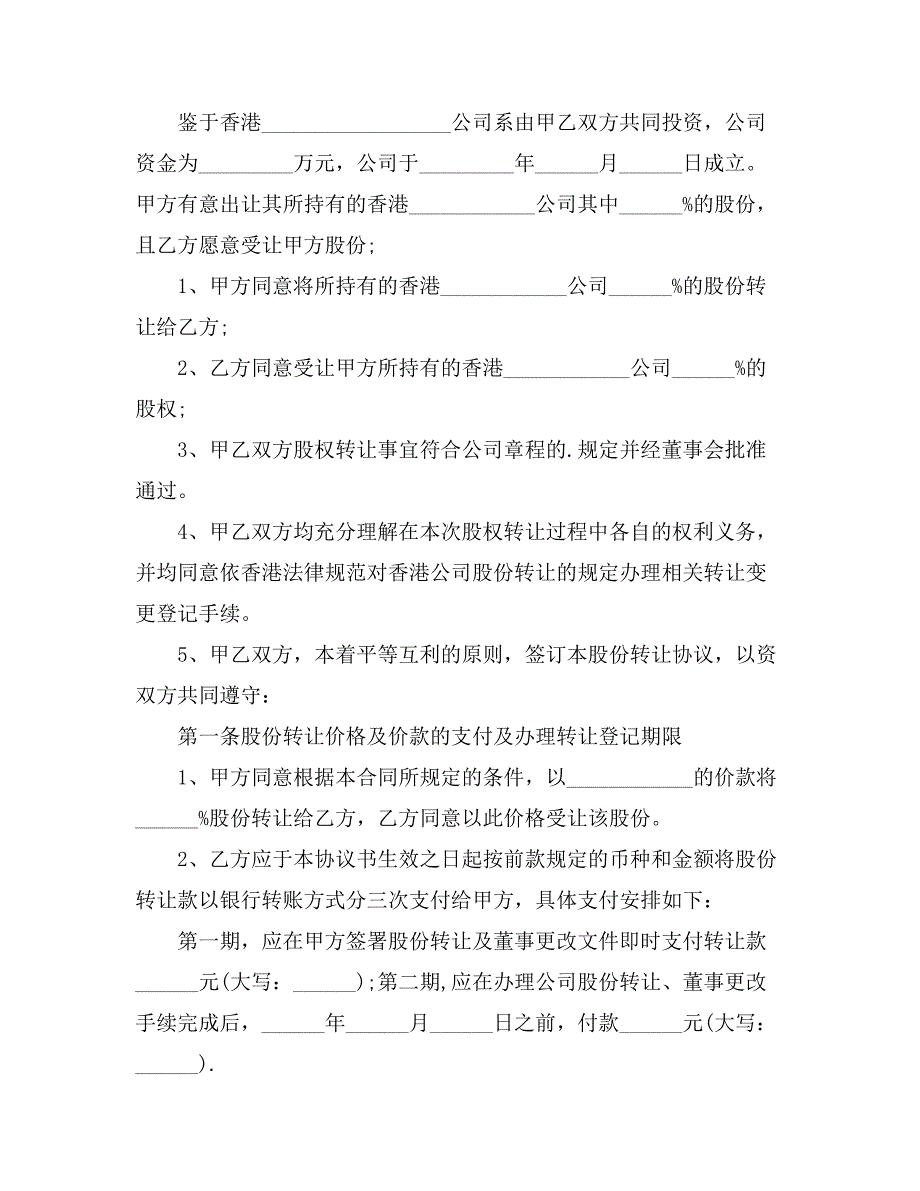 关于公司股份合同汇总六篇_第4页