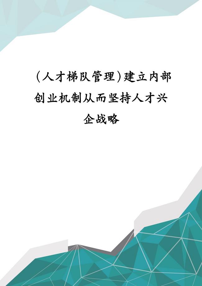 （人才梯队管理）建立内部创业机制从而坚持人才兴企战略