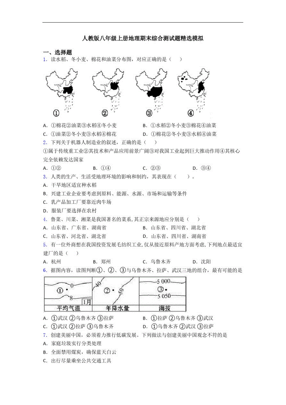 人教版八年级上册地理期末综合测试题精选模拟_第1页