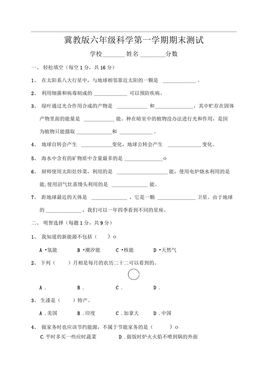 冀教版六年级科学上册期末测试题-_第1页