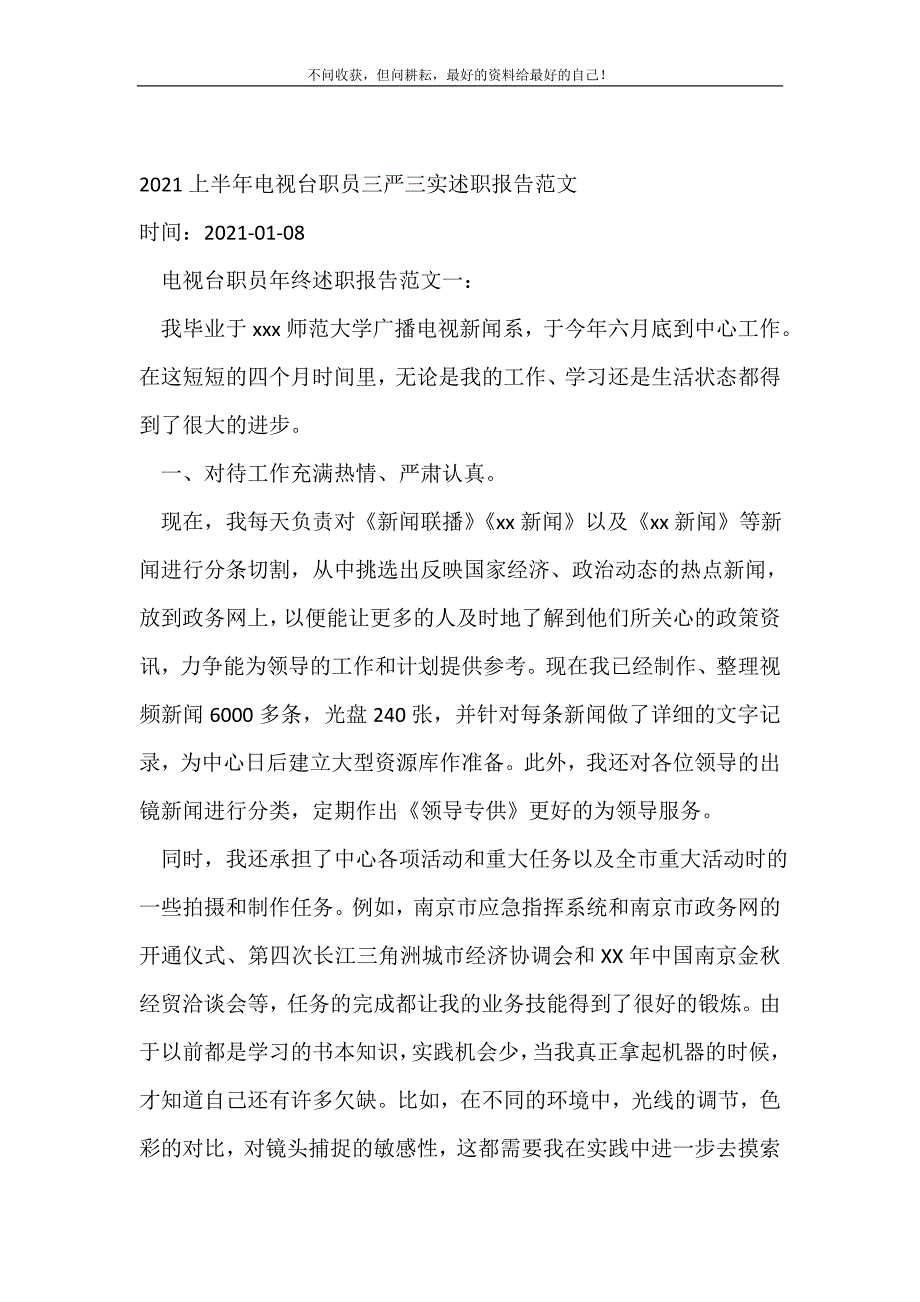 2021上半年电视台职员三严三实述职报告范文 （精选可编辑）_第2页