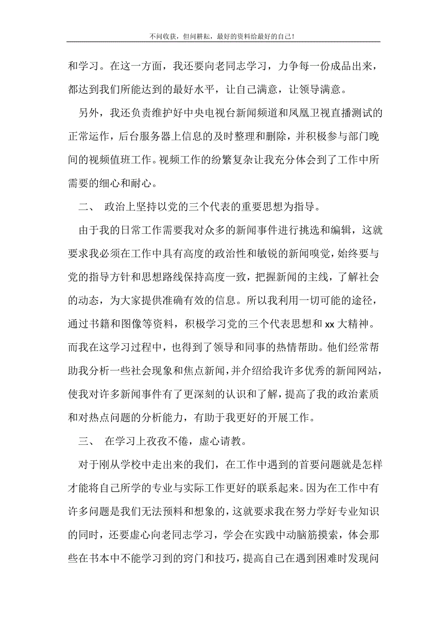 2021上半年电视台职员三严三实述职报告范文 （精选可编辑）_第3页