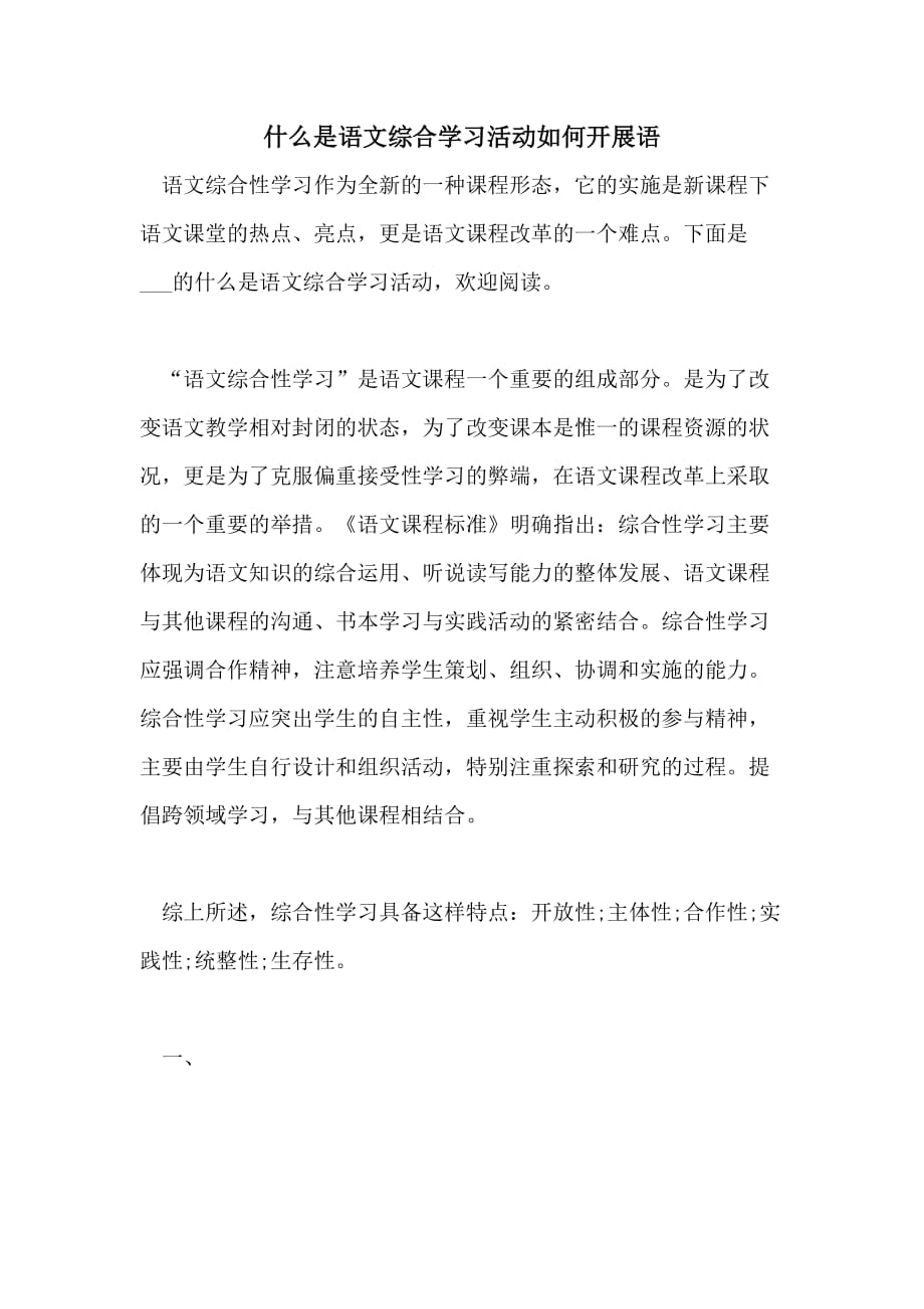 2021什么是语文综合学习活动如何开展语_第1页