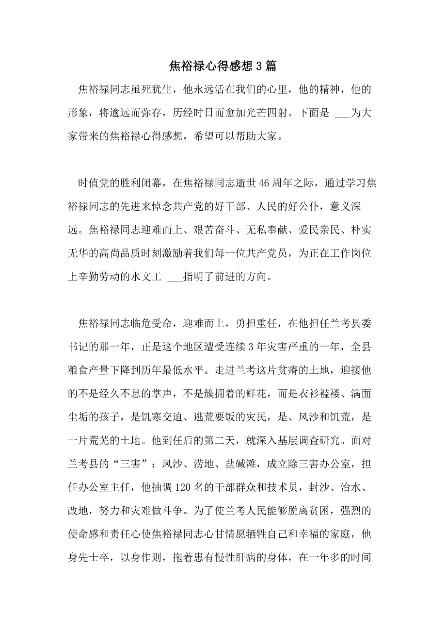 2021焦裕禄心得感想3篇_第1页