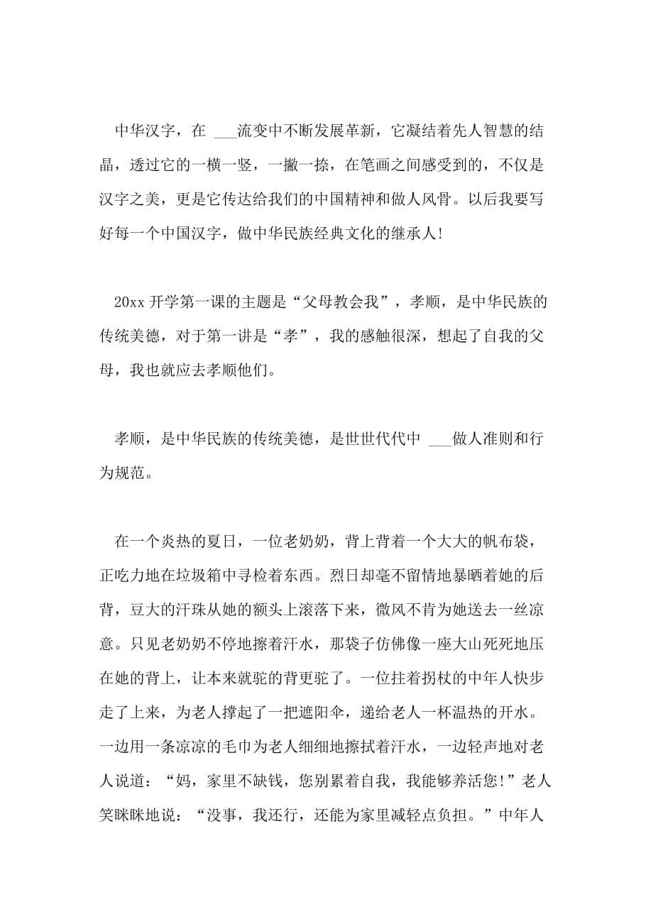 2021暑假开学第一课心得体会精选5篇_第5页