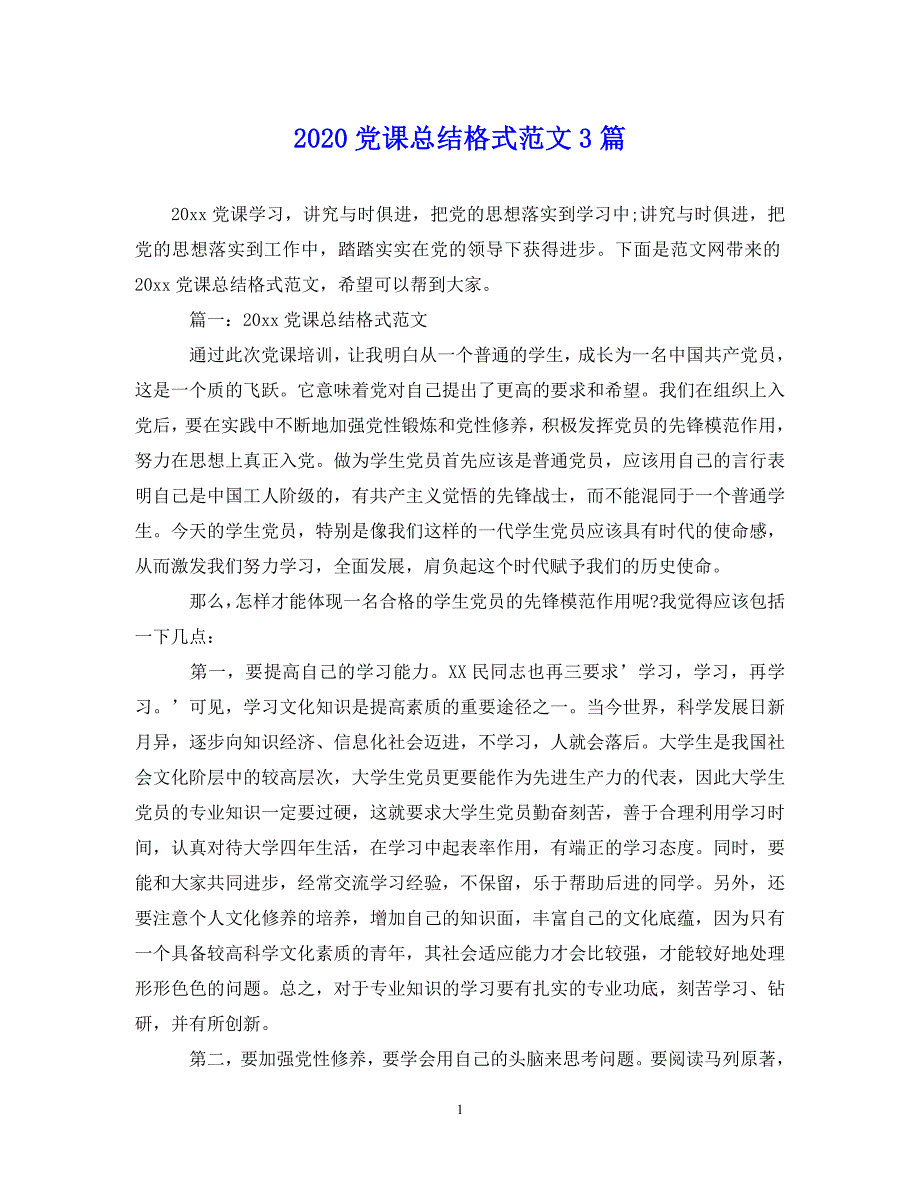 （202年精选）党课总结格式范文3篇【通用】_第1页