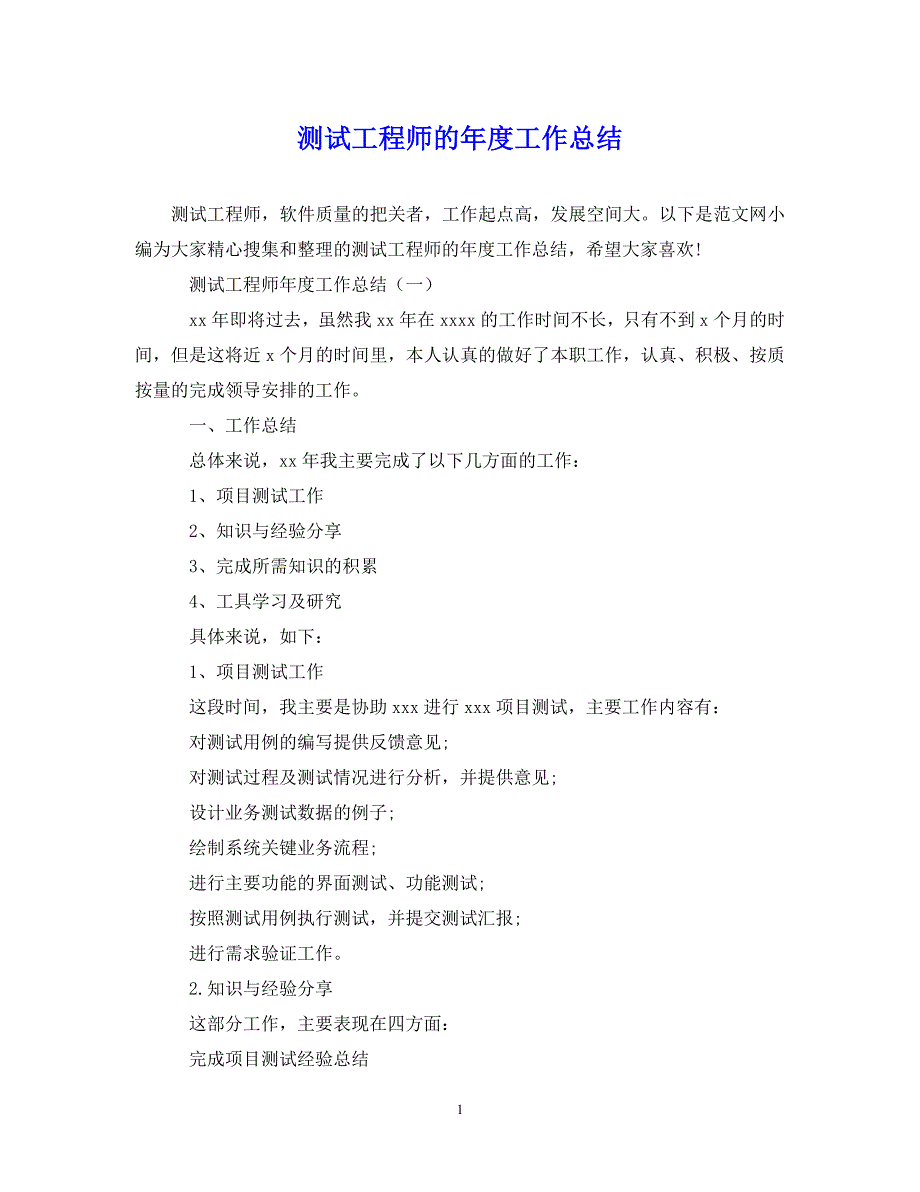 （202X年精选）测试工程师的年度工作总结【通用】_第1页