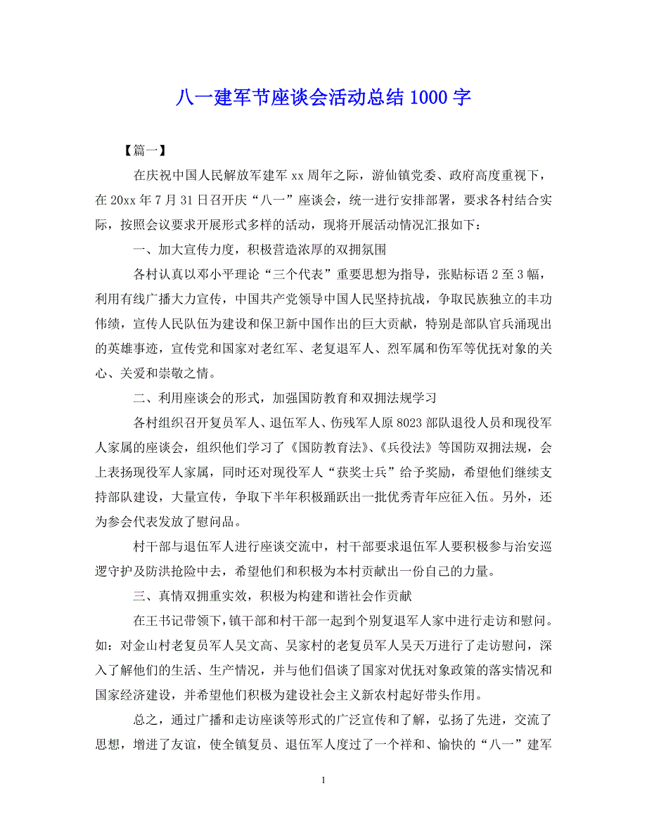 （202X年精选）八一建军节座谈会活动总结1000字【通用】_第1页