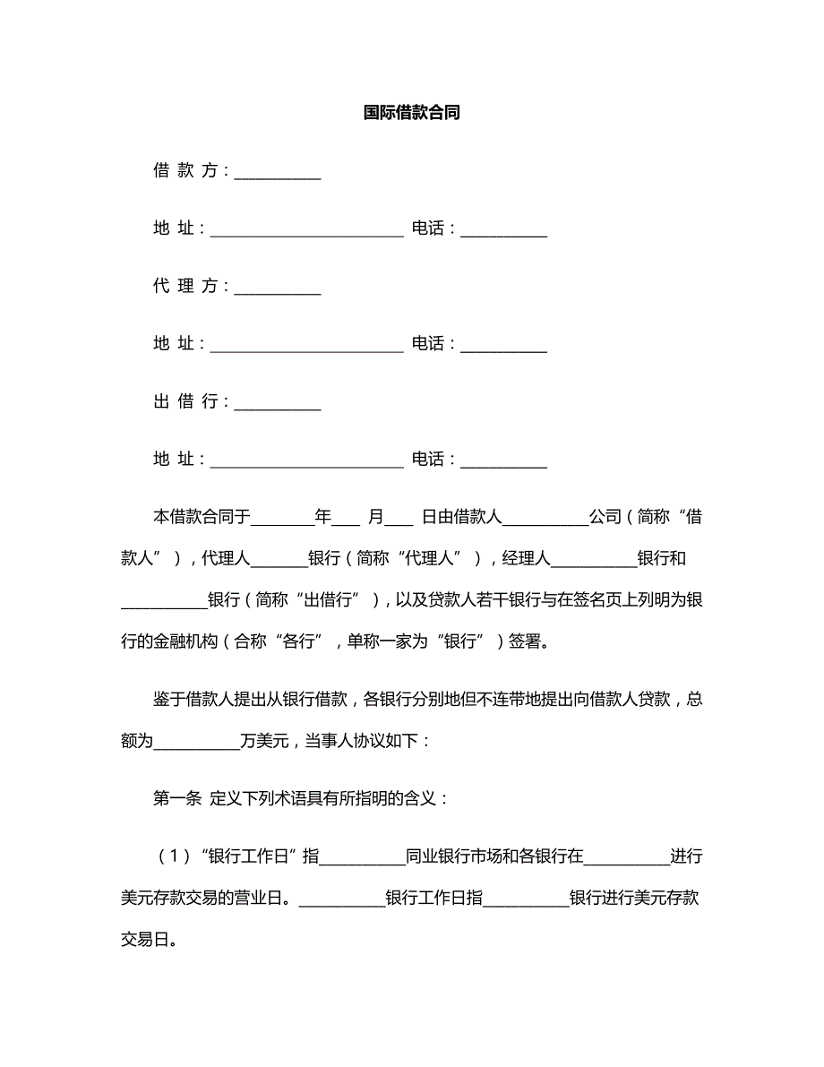 借款合同：国际借款合同_第1页