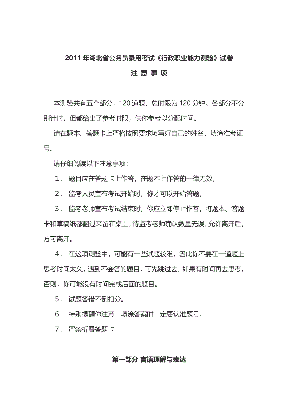 湖北省公务员录用考试《行测》真题及答案_第1页