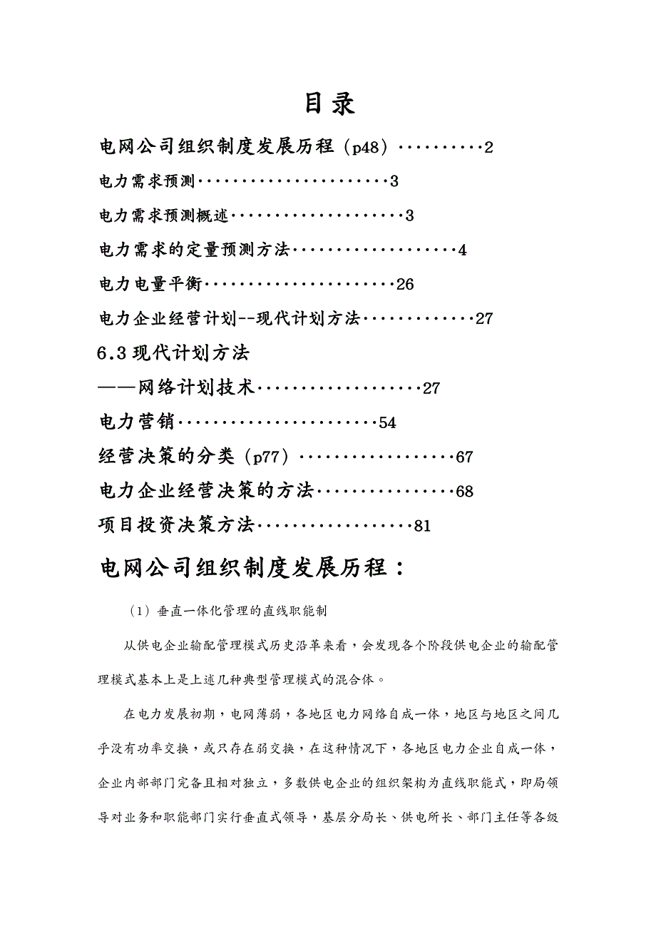 (电力行业)电力企业管理课件_第2页