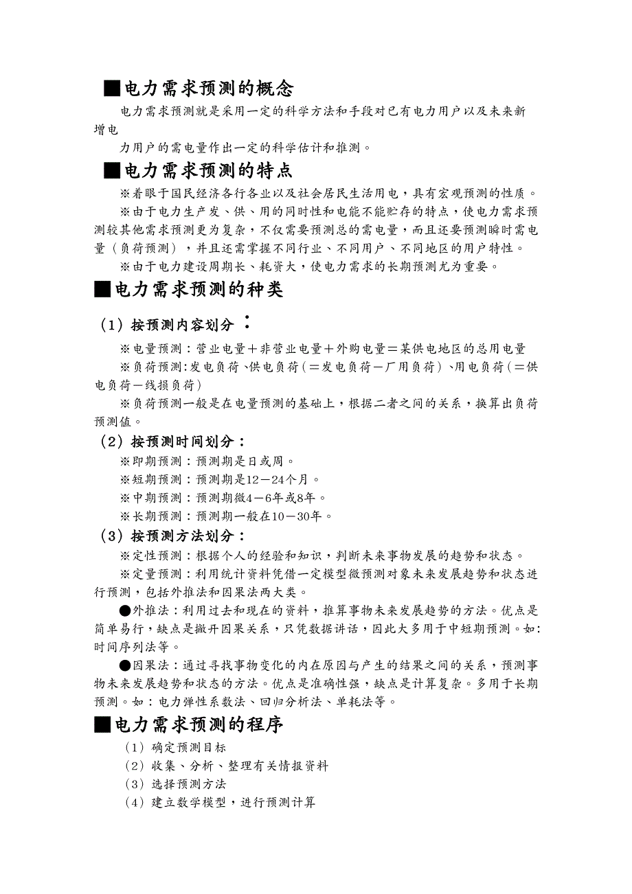 (电力行业)电力企业管理课件_第4页