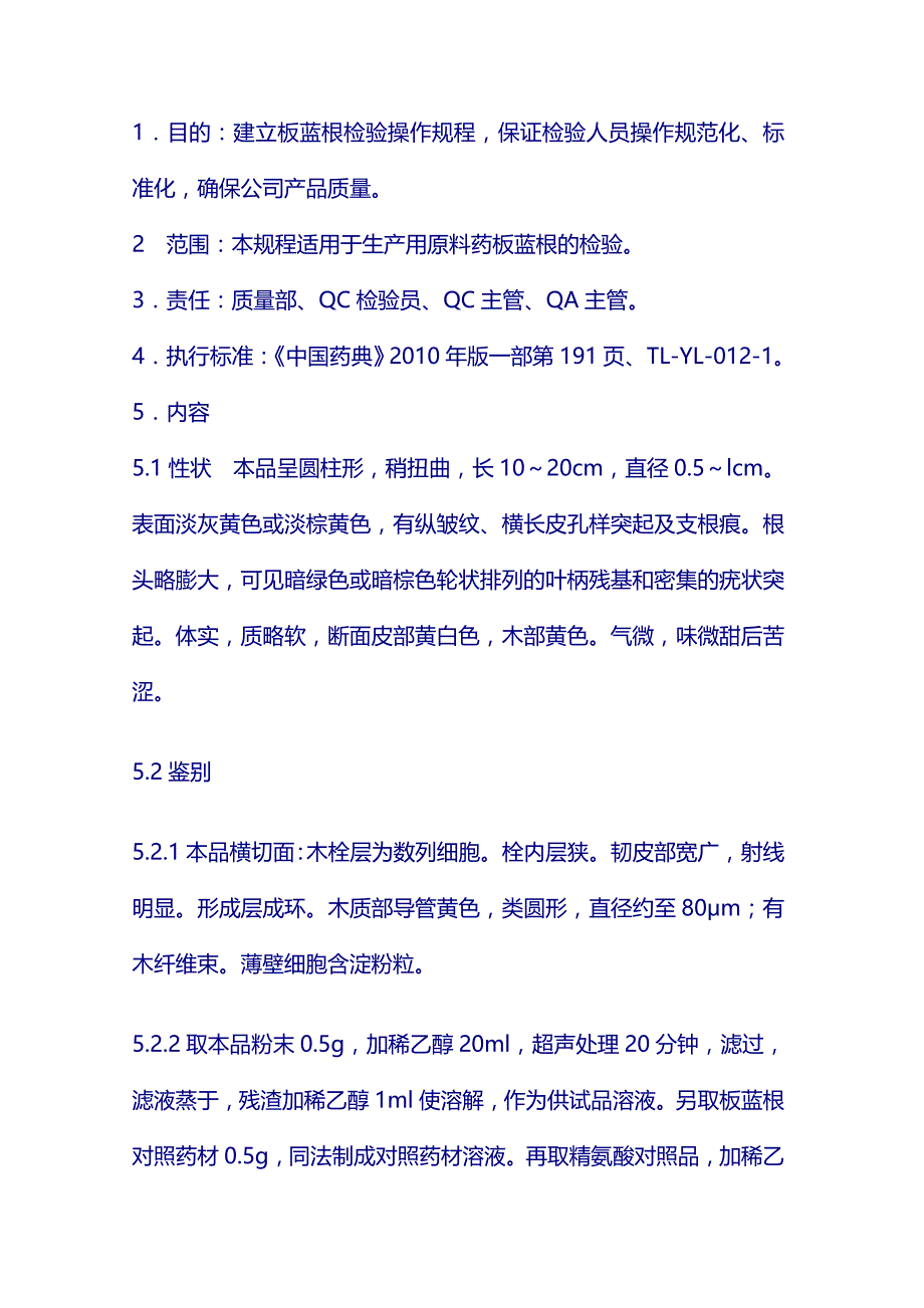 原料标准操作规程：板蓝根_第1页