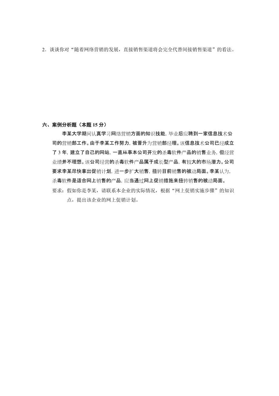 《网络营销与策划》课程考试试卷_第5页