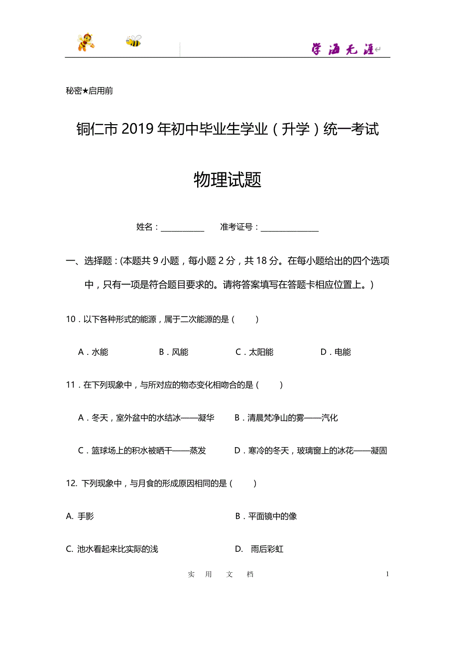 贵州省铜仁市2019年初中毕业生学业（升学）统一考试中考物理试题（word版含答案）# (2)_第1页