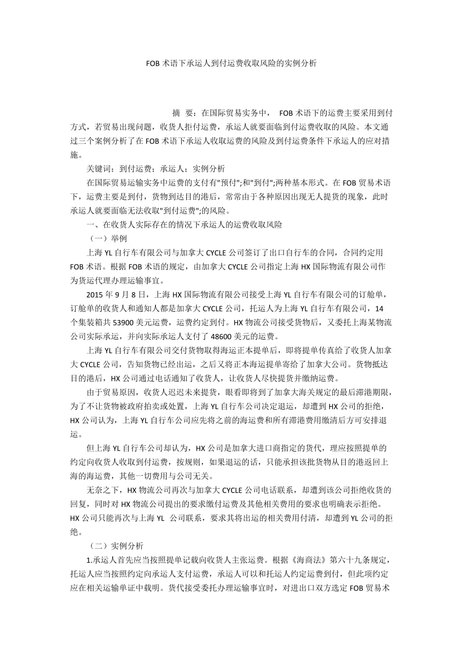 FOB术语下承运人到付运费收取风险的实例分析_第1页