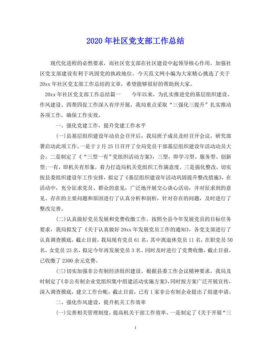 （202X年精选）社区党支部工作总结【通用】_第1页