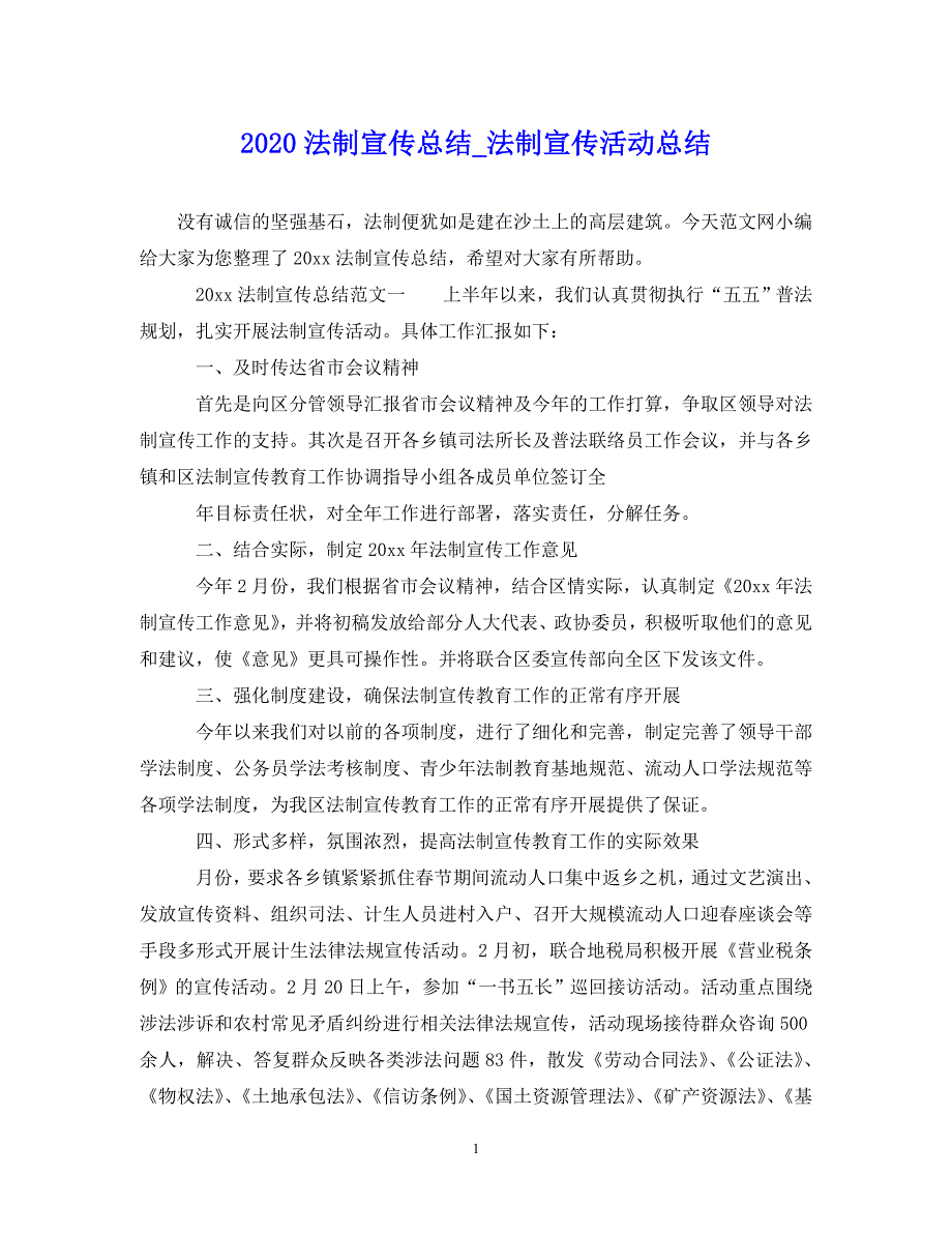 （202X年精选）法制宣传总结_法制宣传活动总结【通用】_第1页