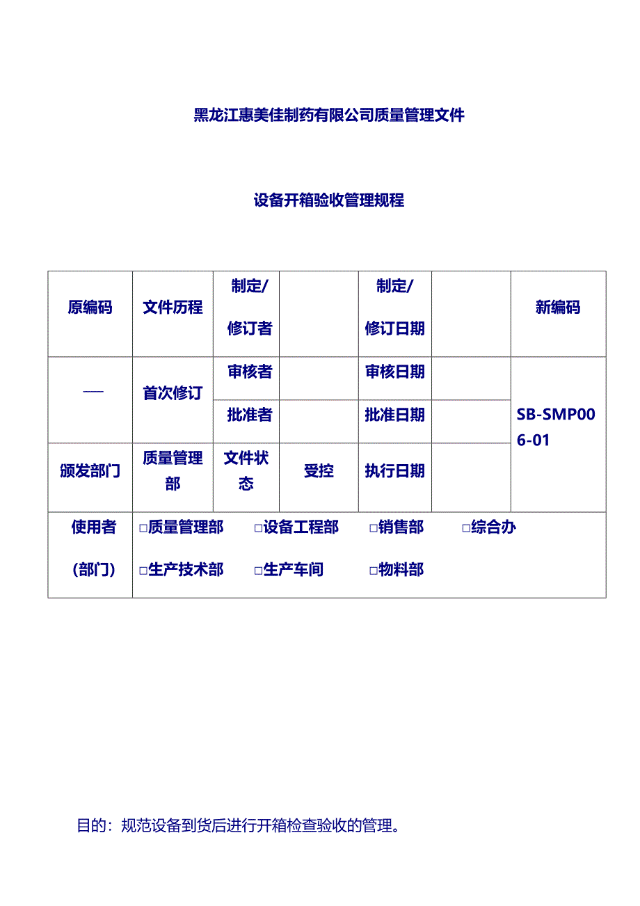 新设备管理规程SMP：06设备开箱验收管理规程_第1页