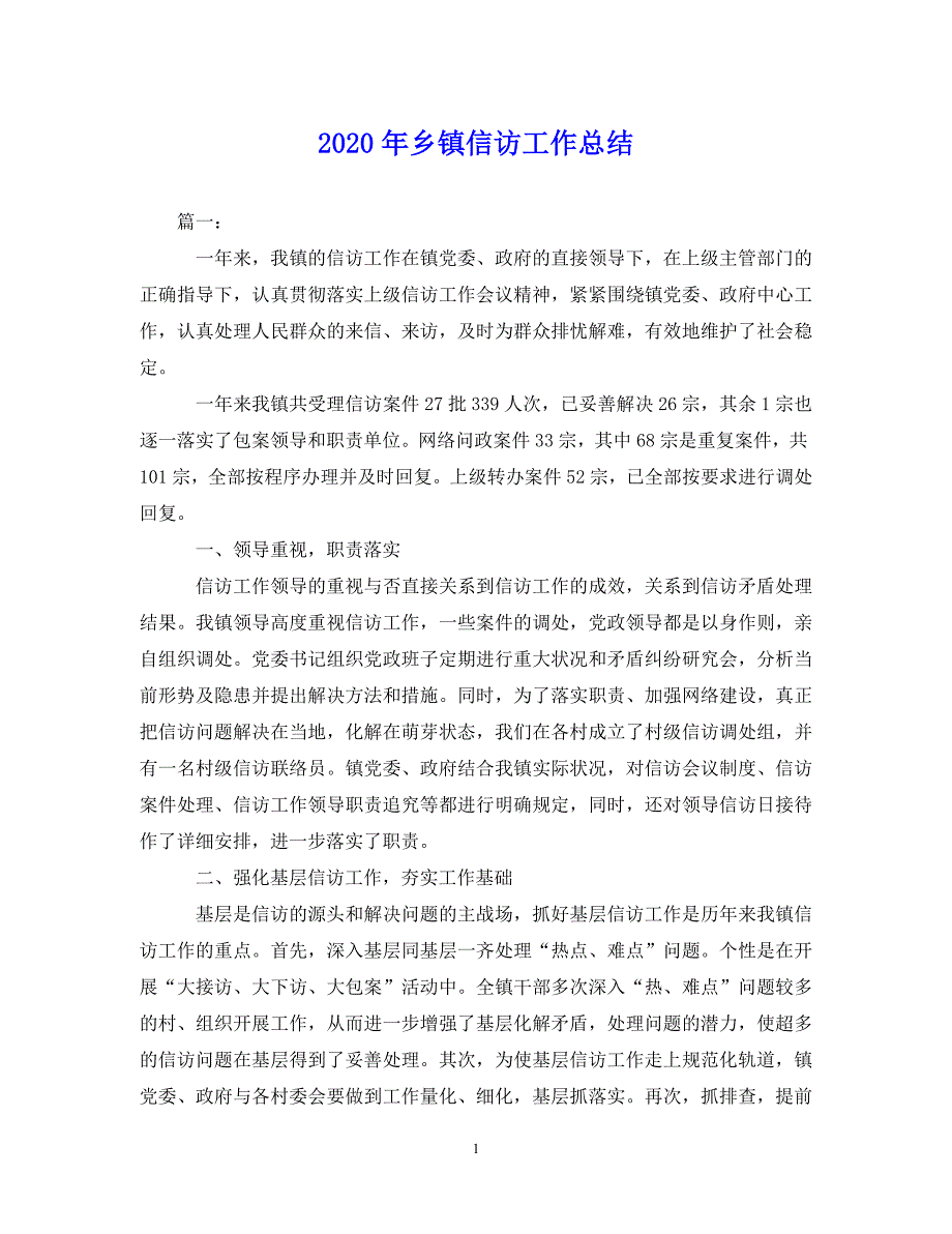 （202年精选）乡镇信访工作总结【通用】_第1页