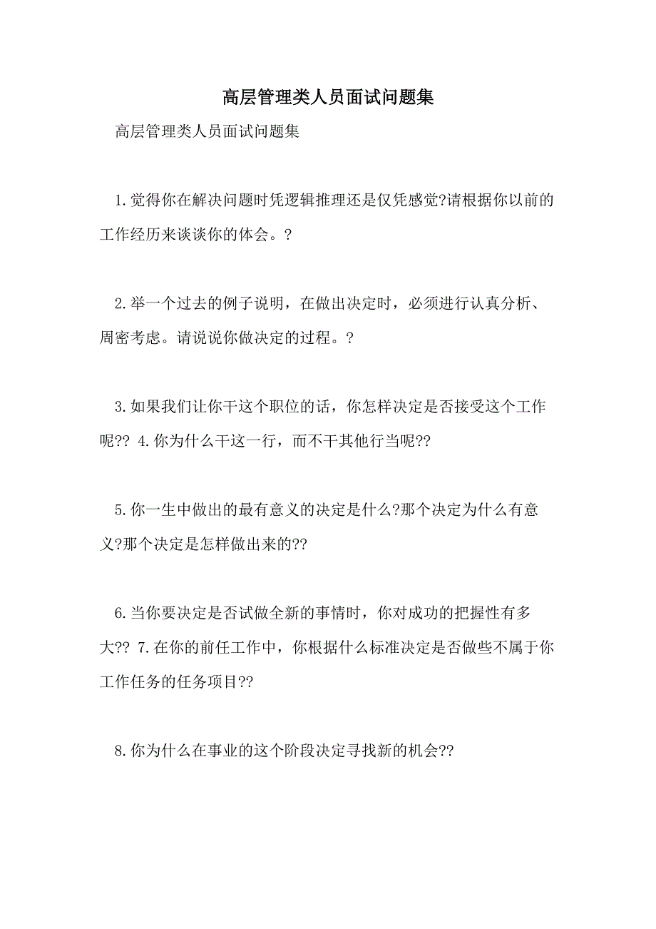 2021高层管理类人员面试问题集_第1页