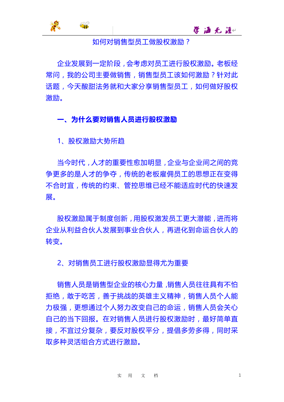 激活销售 技巧篇：如何对销售型员工做股权激励_第1页