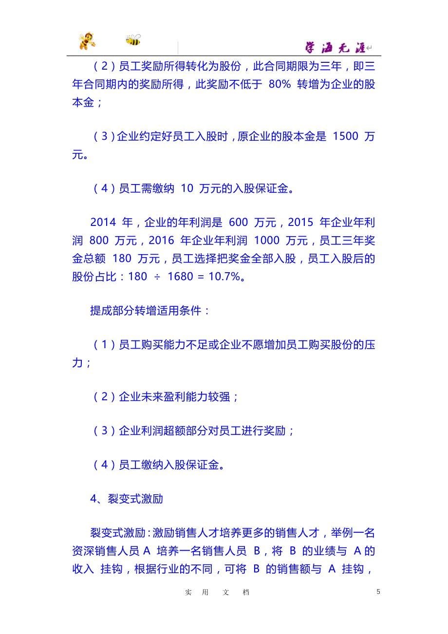 激活销售 技巧篇：如何对销售型员工做股权激励_第5页