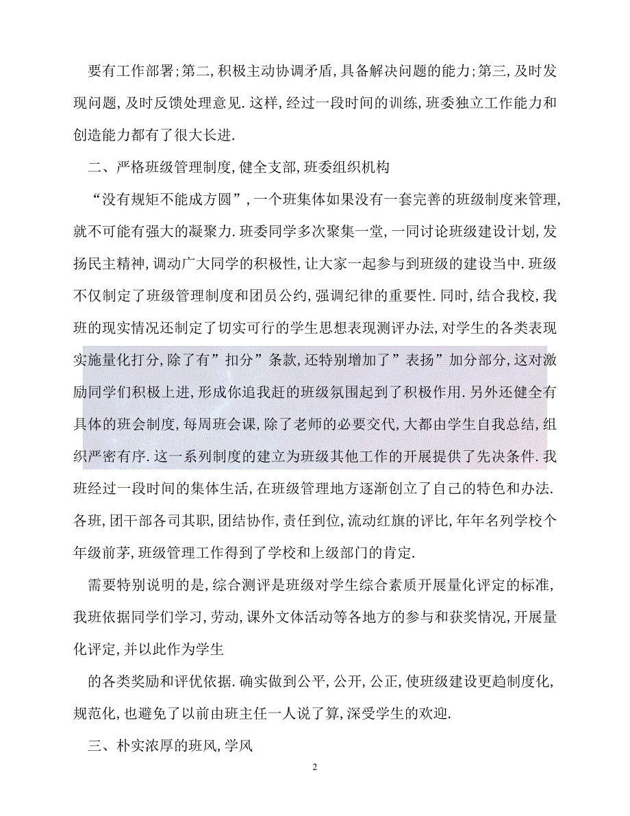 （新版精选）优秀班集体事迹材料【必备】_第2页